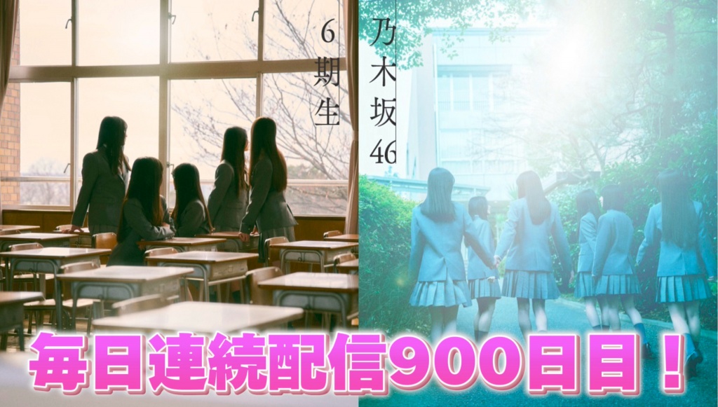 本日は毎日連続配信900日目です！
