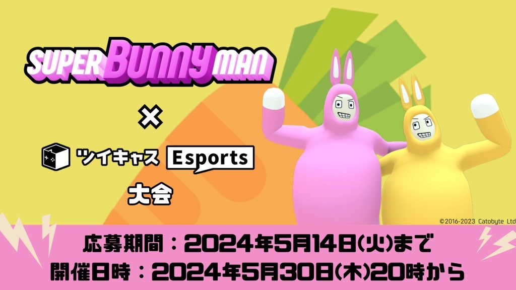【応募は14日まで！】『Super Bunny Man』× 「ツイキ