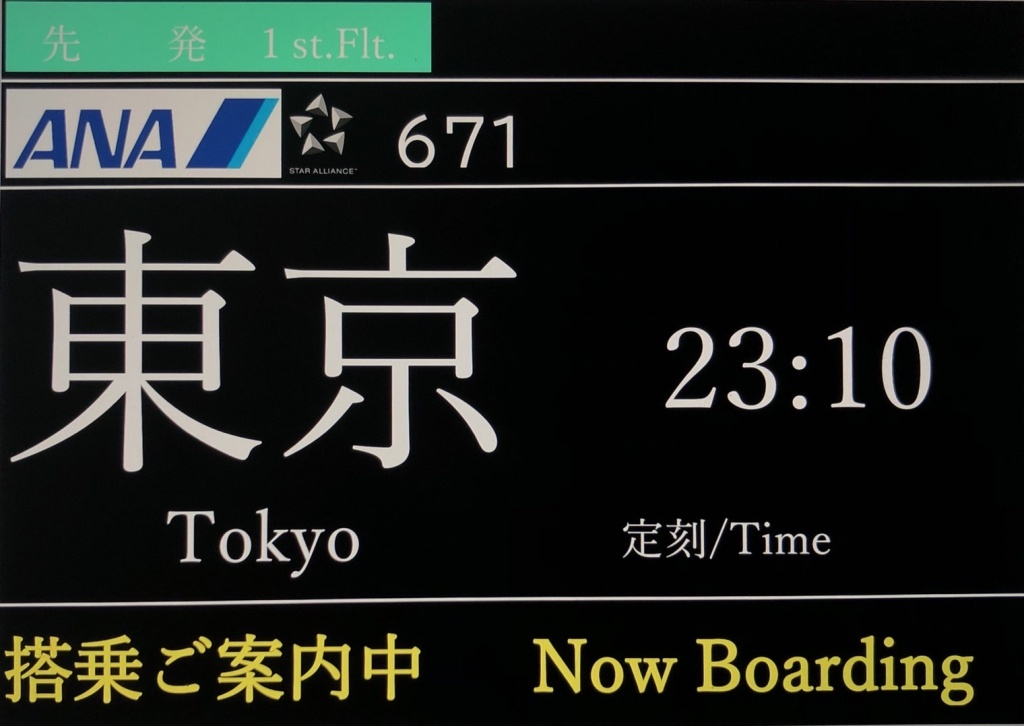 23:10より  米子空港発 東京国際空港行きのフライトシ