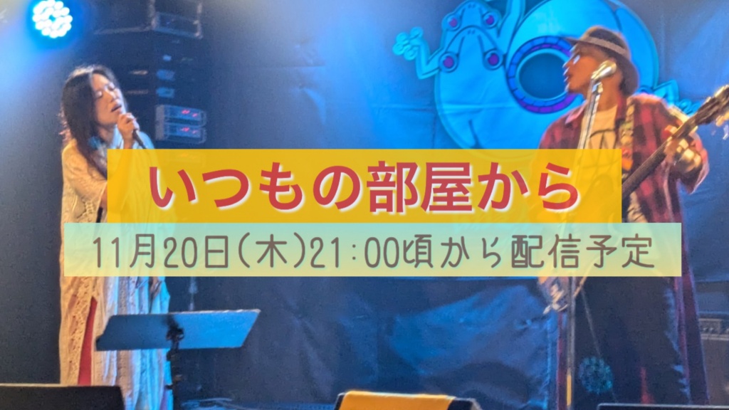 今週は水曜開催！今晩20日21時頃から(だいたい21時過