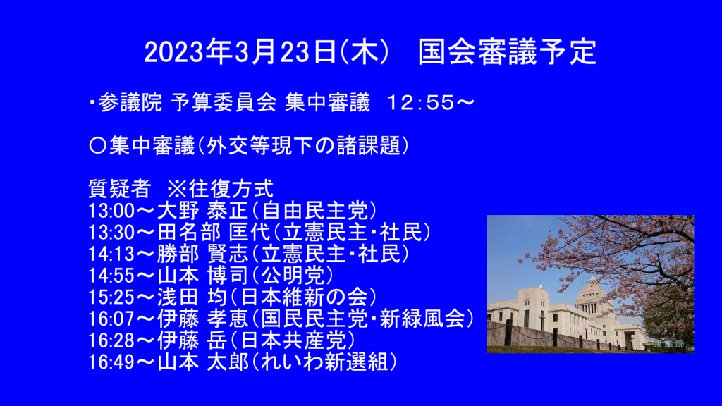 2023年3月23日(木)   国会審議予定
