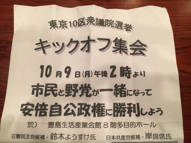 東京10区衆議院選挙☆キックオフ集会の模様を配信しま