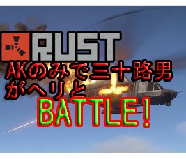 RUSTようつべ動画ＵＰしました。