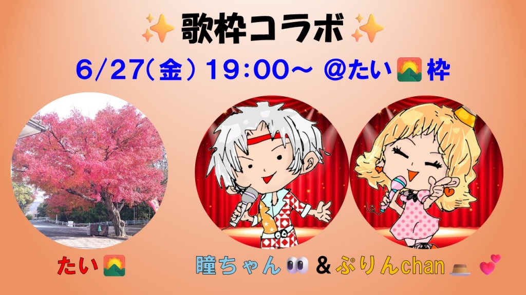 コラボ歌枠🎤(with👀🍮💕)のお知らせ
