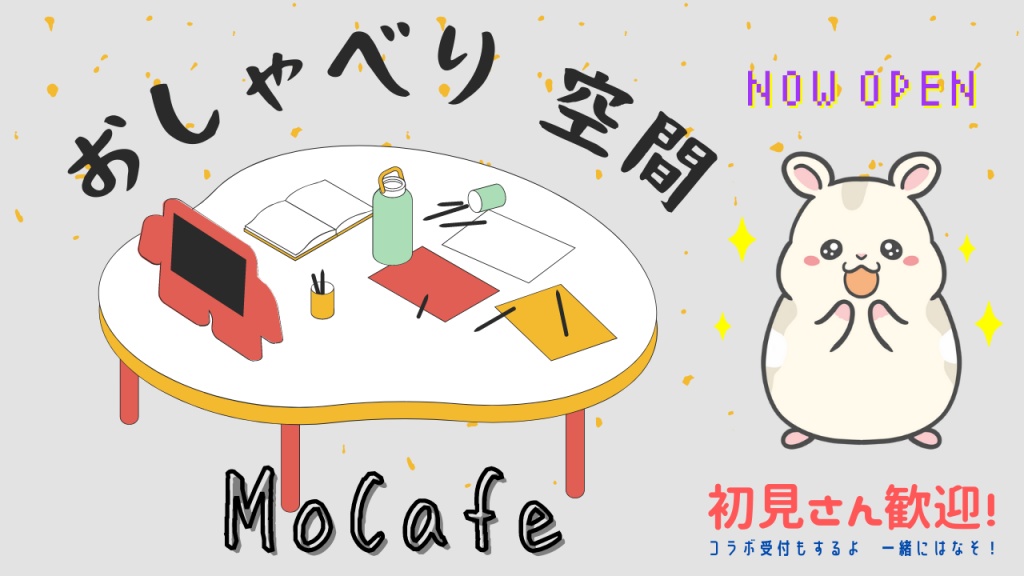 今夜は第8回 おしゃべり空間MoCafe 定期配信日だよ！
