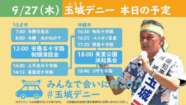 #沖縄県知事選挙 LAST3days