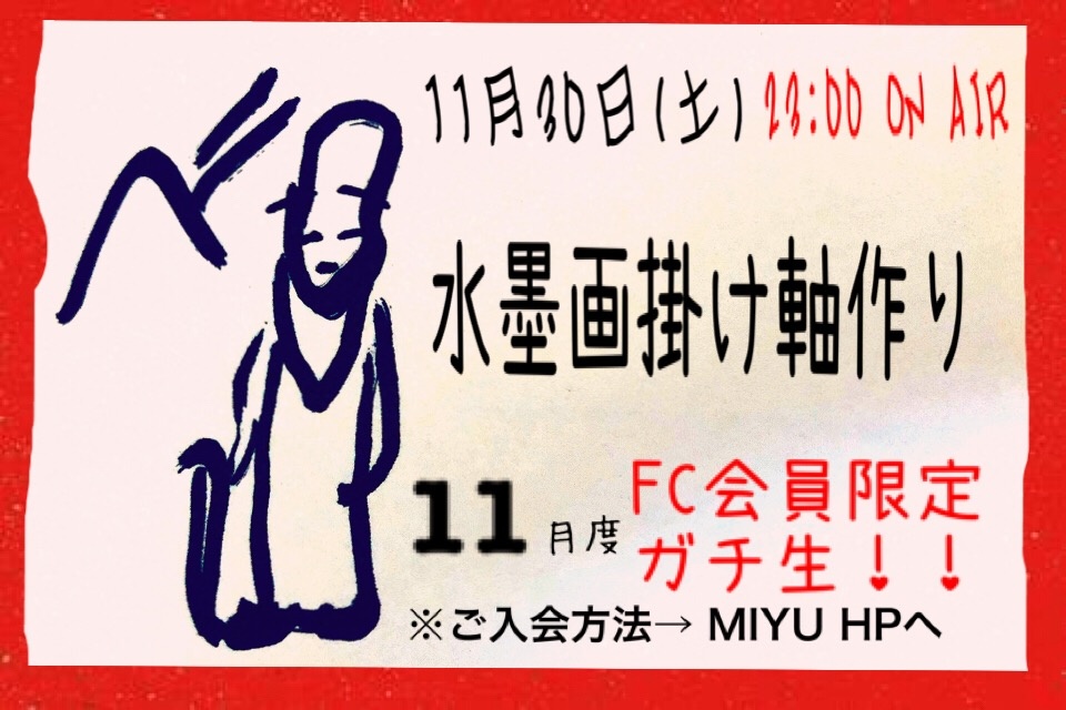 【FC会員限定ガチ生】11/30(土) 23:00〜ON AIR