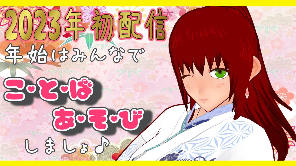 【雑談配信】謹賀新年♪ お姉さんの2023年初配信【#か