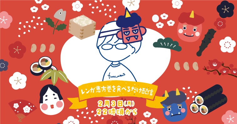 おっさんが恵方巻きを食べるだけの配信です。
