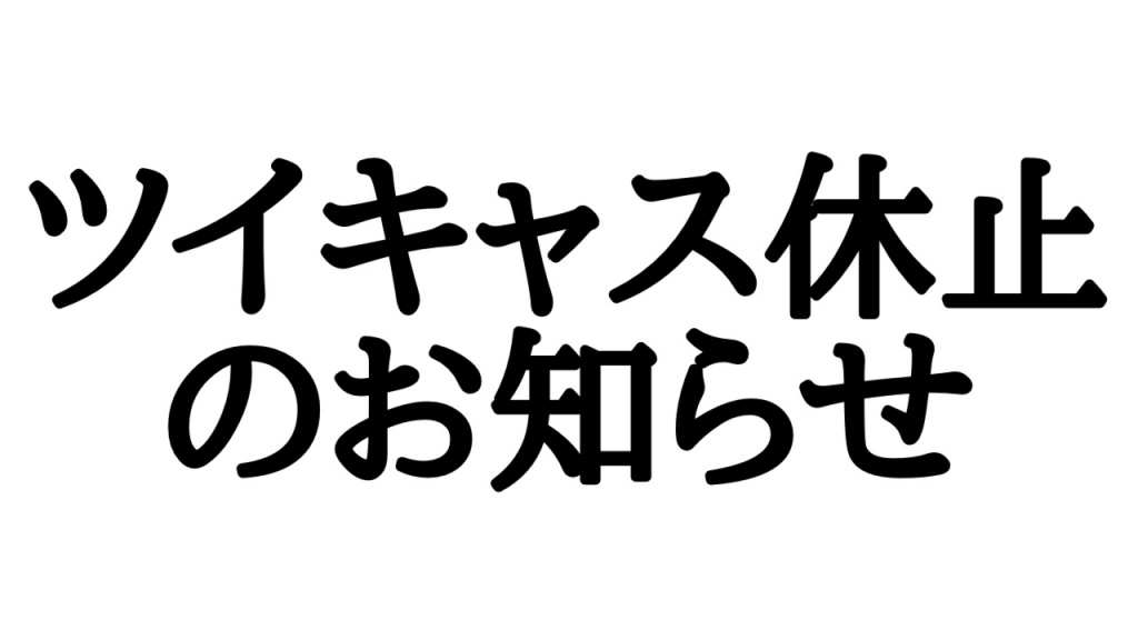 ツイキャスを暫く休止いたします