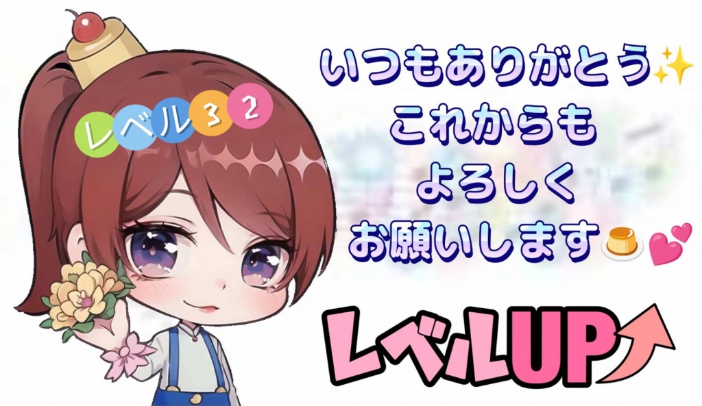 レベル32に上がりました🥰🙌
