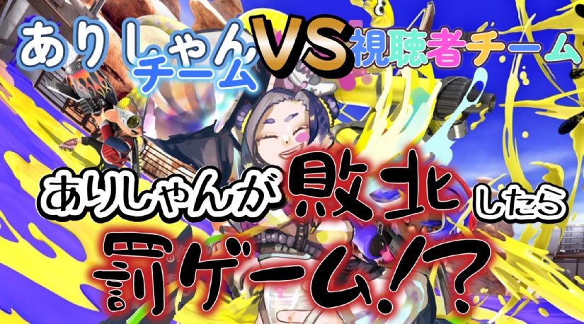 ありしゃんチームVS視聴者チームによるスプラバトル！