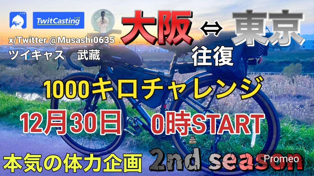 大阪→東京往復1000キロチャレンジ
