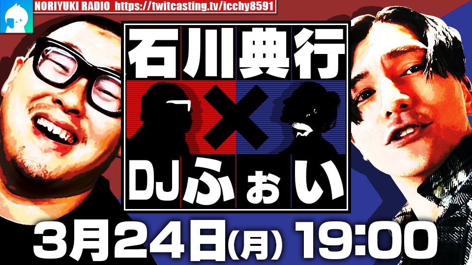 【石川典行 × DJふぉい】