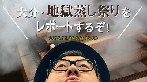 大分・地獄蒸し祭りをレポートするぞ！in 東京タワー