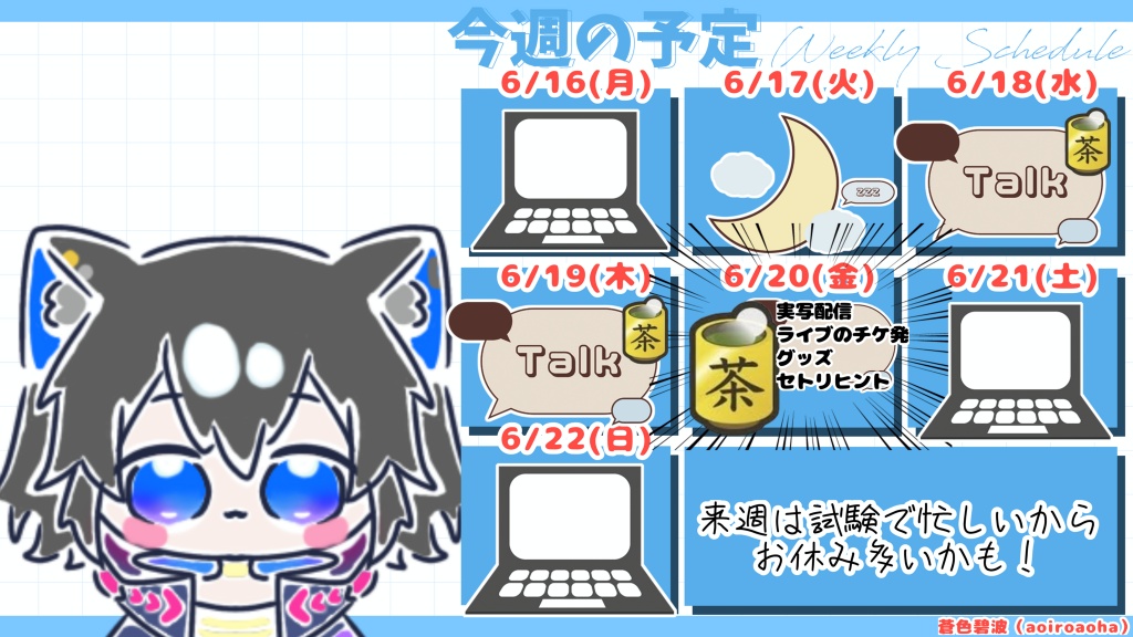今週のすーけじゅーる！！

