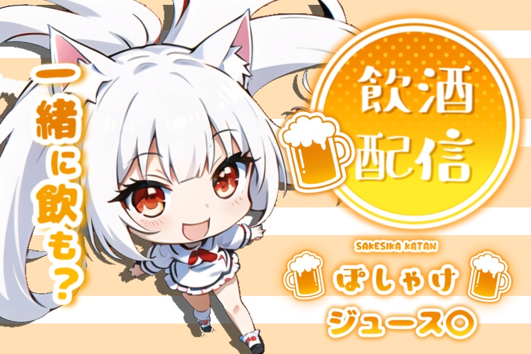 初！一週間お疲れの飲酒配信！
