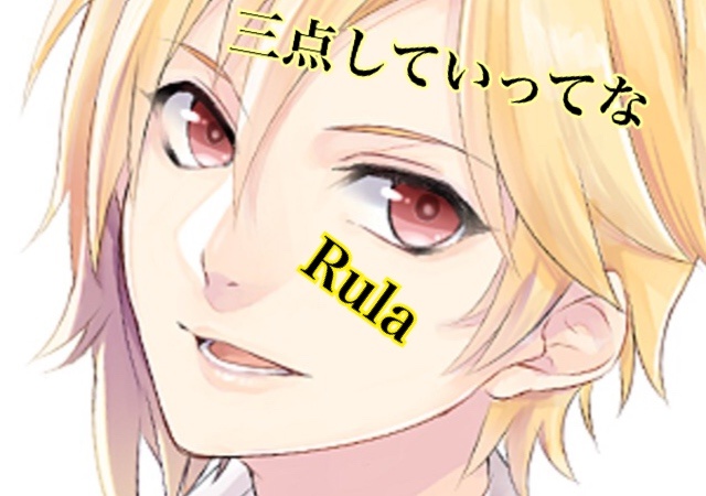Rula（ルラ）と申します！