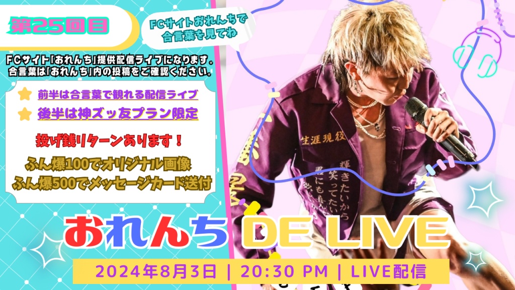 おれんちDELIVE vol.25
