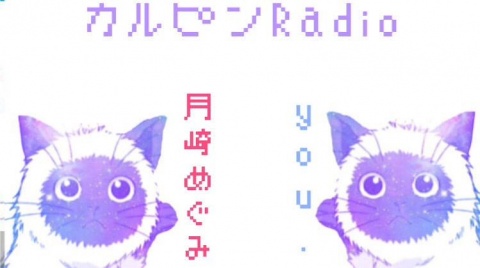 カルピンラジオからのお知らせ！