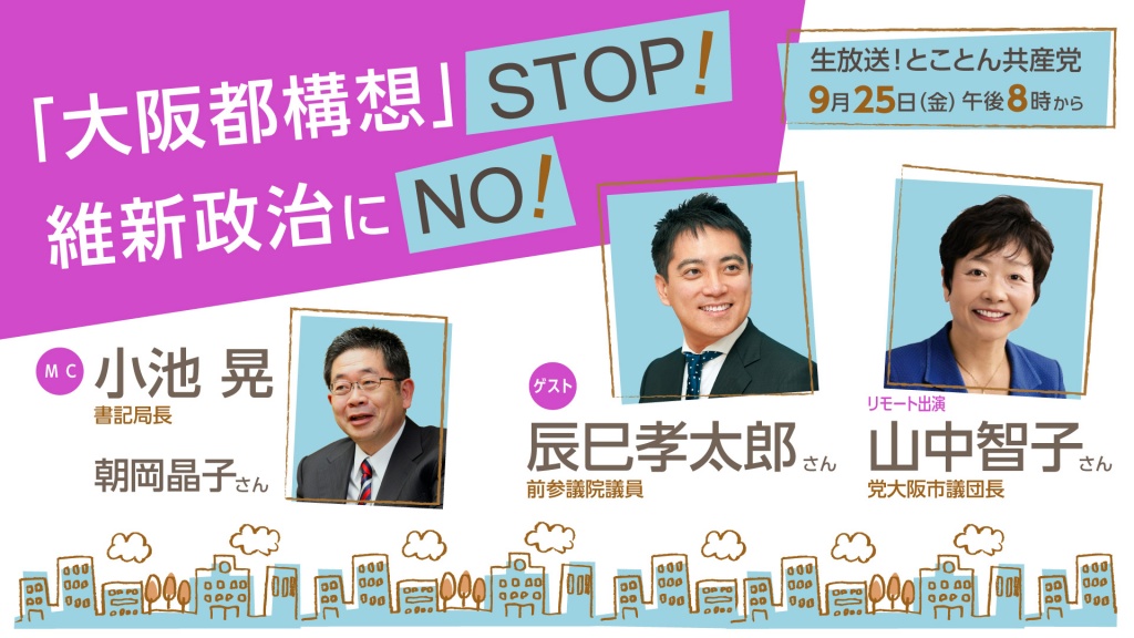 「大阪都構想」STOP！維新政治にNO！#とことん共産党