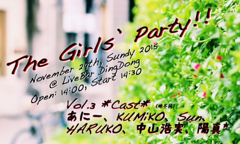 The Girls' Party vol.3 も今回で3回目！