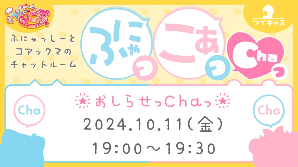 おしらせっChaっ
