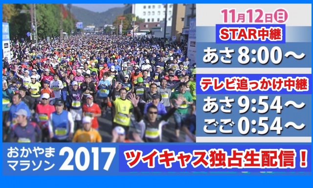 【2017おかやまマラソン】