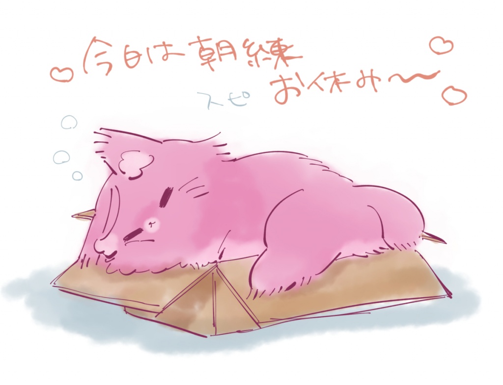 一生朝練ができておらず申し訳ないのですが本日は朝っ
