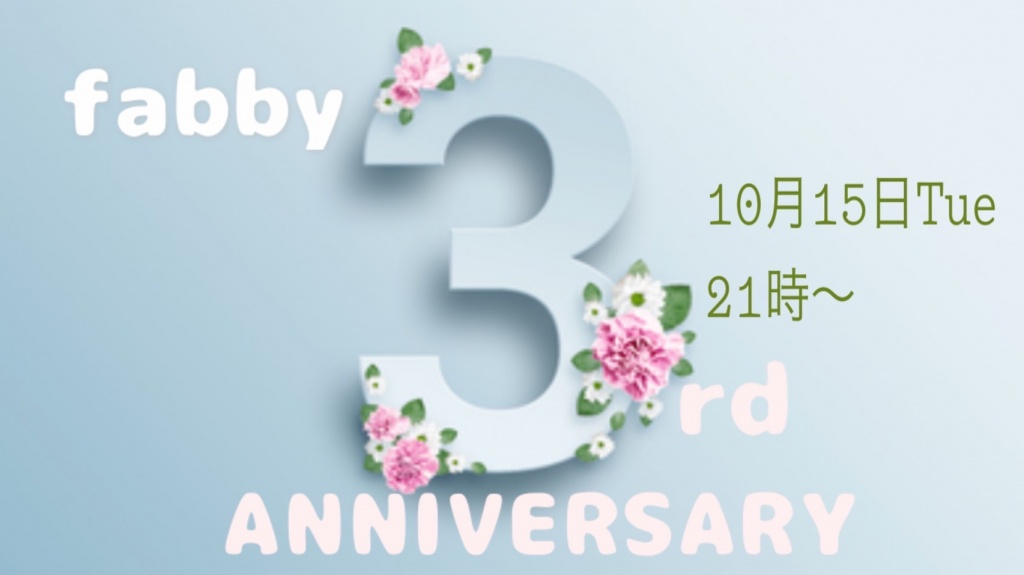 fabby結成3周年記念枠 10月15日(火)21時〜
