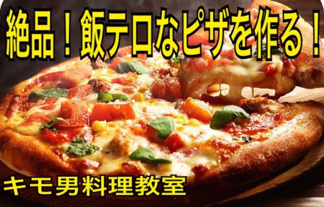 本日22時より「絶品!?飯テロなピザを作る！！」を開始