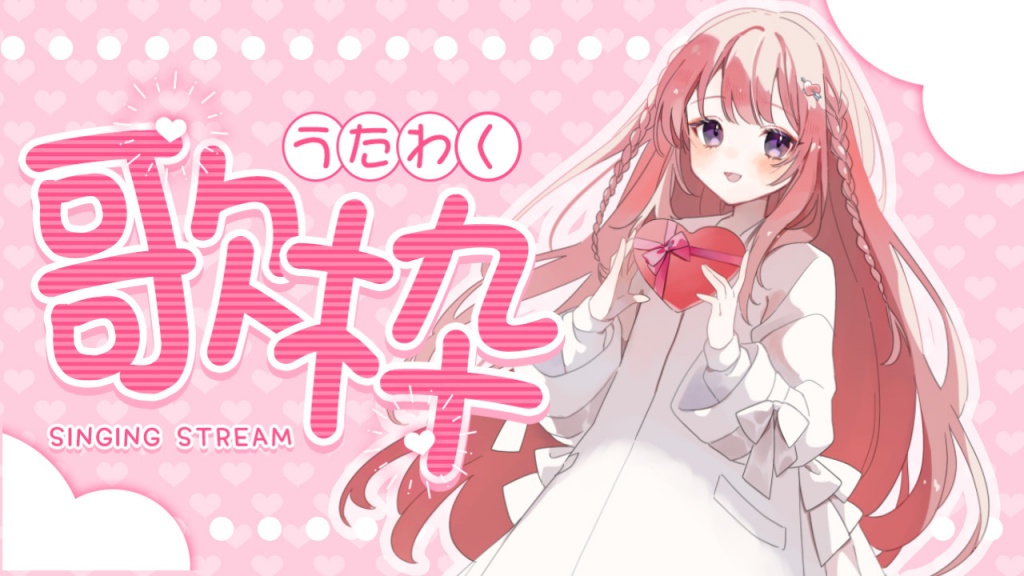 3月9日 21時 から歌枠予定です💘