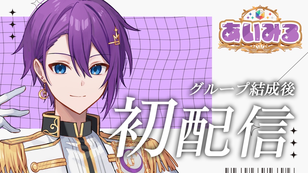 【初配信】新人歌い手グループ『あいみる』の紫色担当