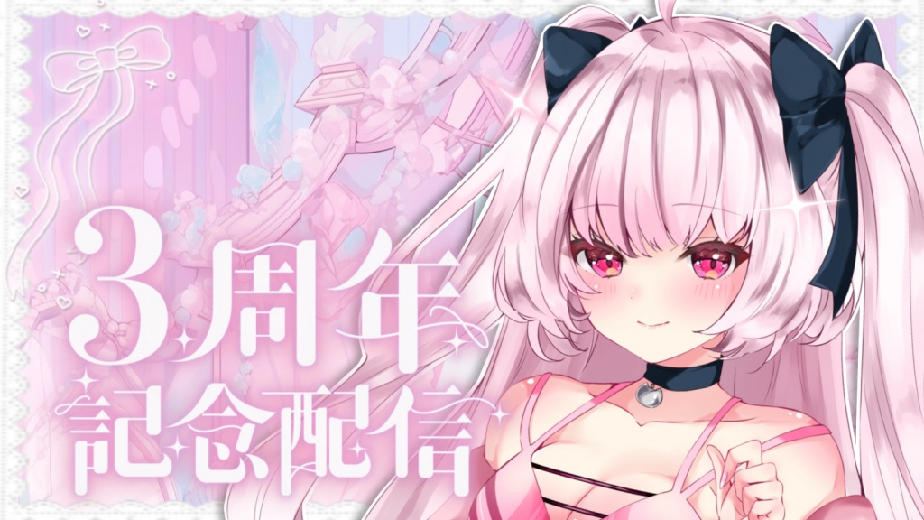 【配信予定】💭3周年記念日💗
