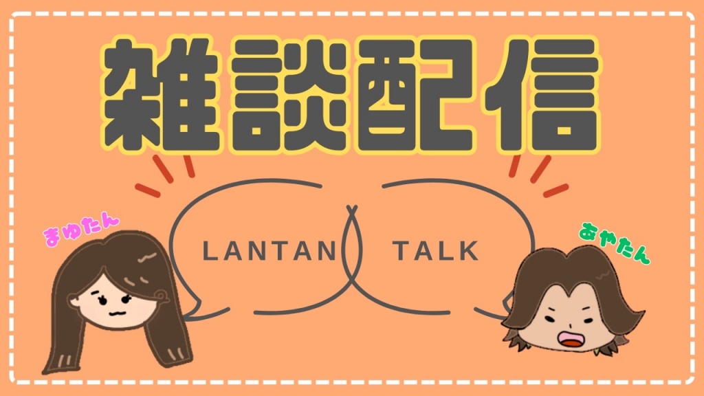【 雑談配信 / ランタントーク 】2025/05/12 (月) 21: