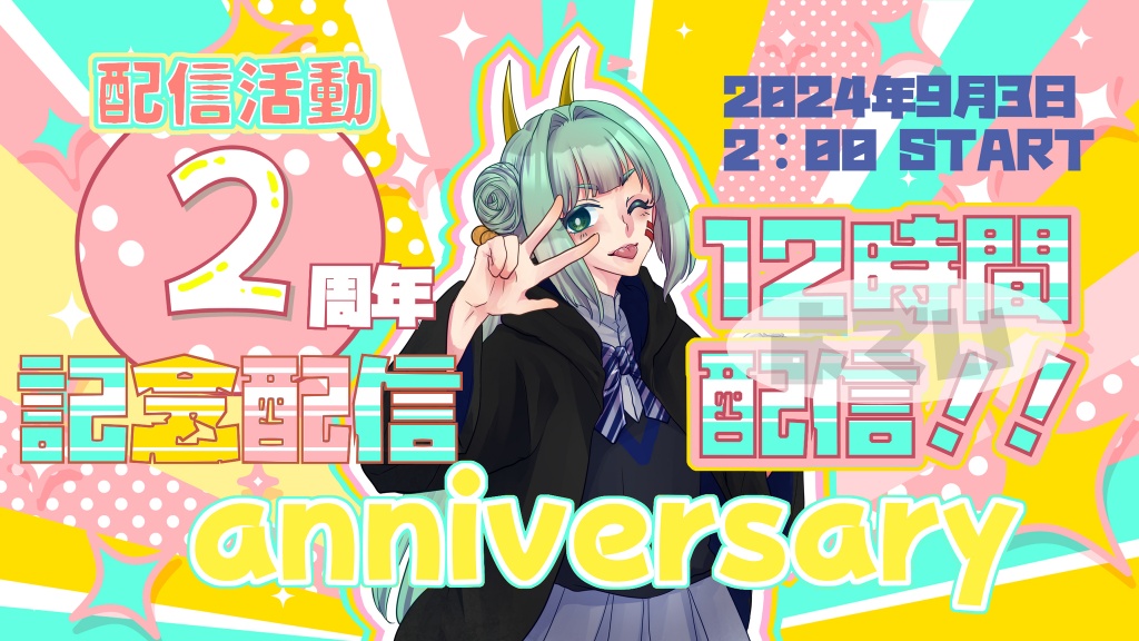 【配信者活動2周年記念配信！】
