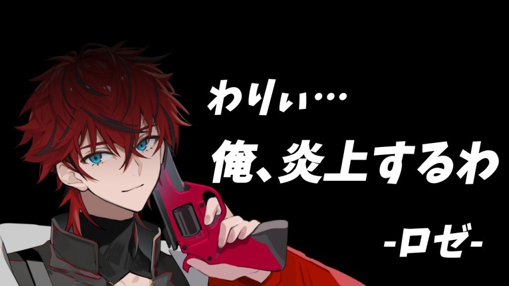 リベンジ…