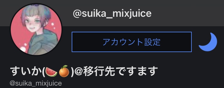 アカウント移行