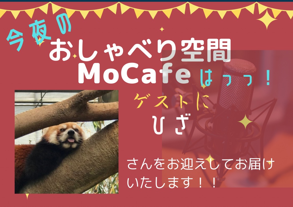 今夜もMocafe開店しますっっ！！
