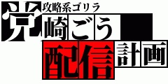 ロックマン4 罰ゲーム鬼畜縛りプレイ 
