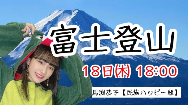 #馬渕恭子富士登山2022  