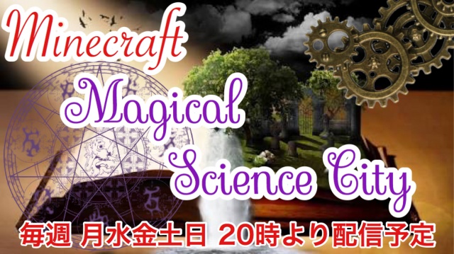 ｢マイクラ配信 Magical Science City放送日時詳細｣