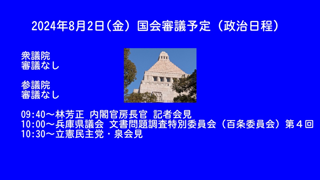 2024年8月2日(金) 国会審議予定（政治日程）
