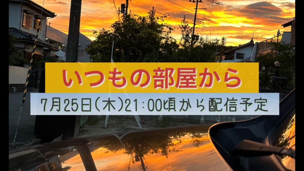 今夜21時頃から今週の自宅演奏配信やります！28日のフ