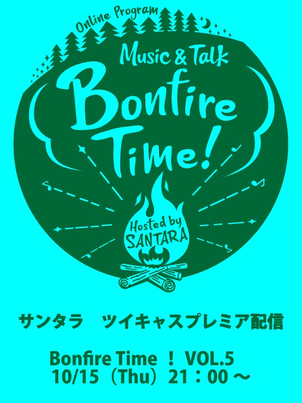 Bonfire Time VOL.5（10/15配信）にトークテーマ、リ