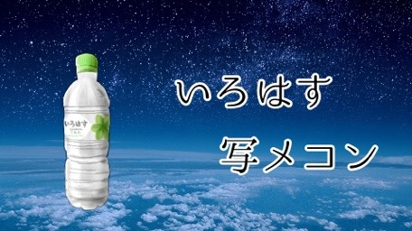 いろはす写メコン
