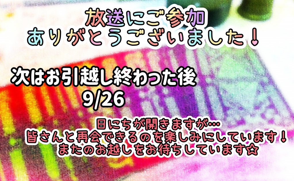 🌸放送にご参加ありがとうございました🌸
