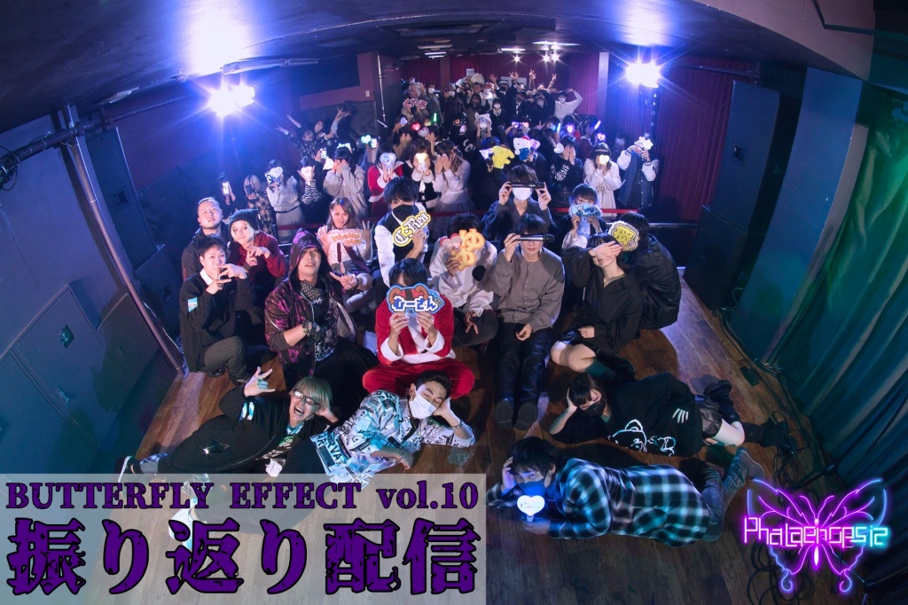 BUTTERFLY EFFECT vol.10 振り返り配信！！
