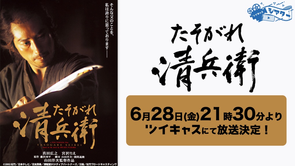 時代劇の最高傑作『たそがれ清兵衛』を無料放送！
