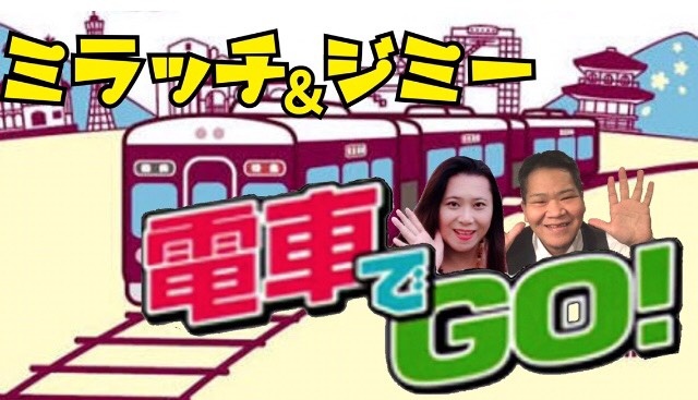 第2回 ミラッチ&ジミー 電車でGO!(東京駅→大阪駅)